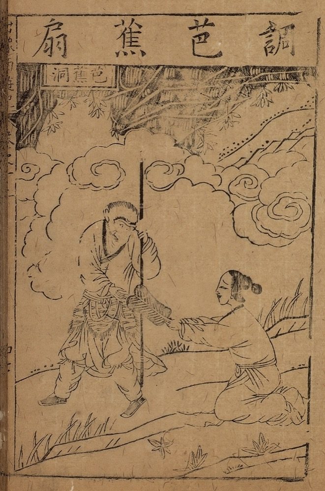 Woodblock illustration from the 1592 Shidetang Hall edition of Journey to the West showing Sun Wukong and Princess Iron Fan at the Plantain Cave, the earliest surviving printed edition of the novel.